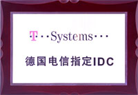 德国电信指定IDC