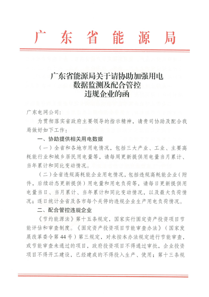 广东省能源局关于请协助加强用电数据监测及配合管控违规企业的函