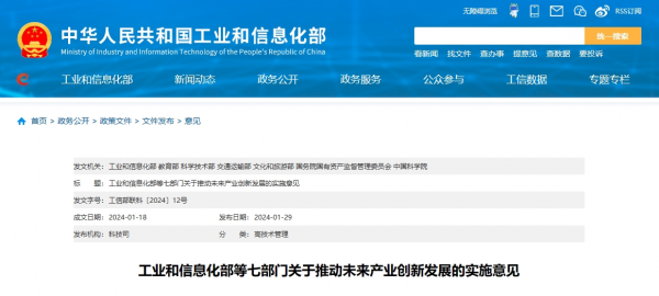 工业和信息化部等七部门关于推动未来产业创新发展的实施意见