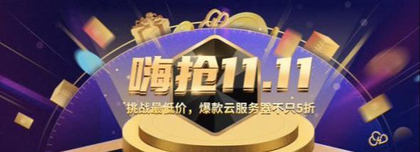 双十一云产品5折促销