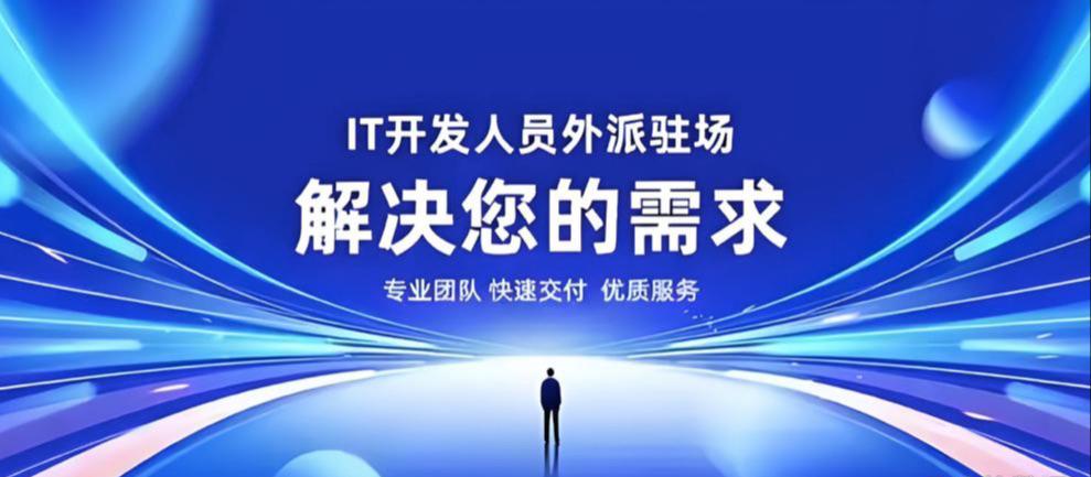 IT驻场服务