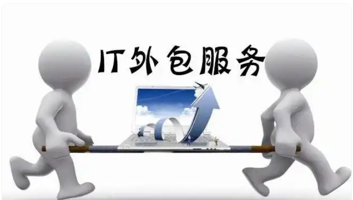 苏州IT外包服务商推荐